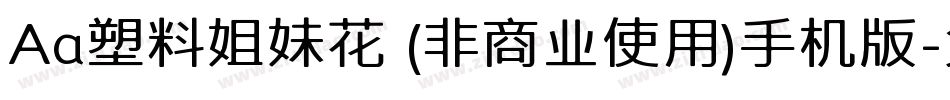 Aa塑料姐妹花 (非商业使用)手机版字体转换